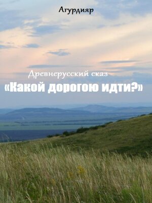 cover image of Древнерусский сказ «Какой дорогою идти?»